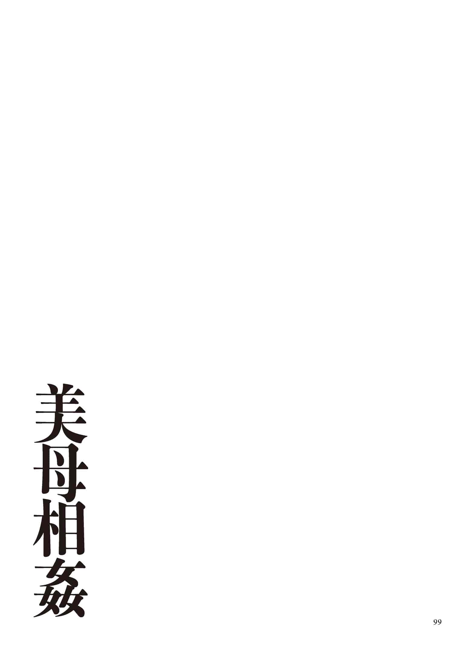 汉化版-(成年コミック) [江森うき] 美母相姦 [DL版]-1_第4集