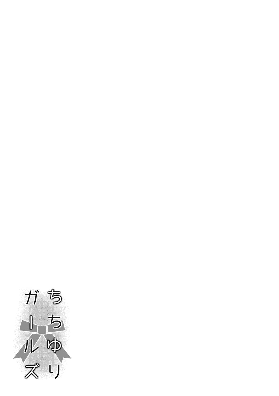 汉化版-(成年コミック) [焔すばる] ちちゆりガールズ [DL版] [Badluck1205+补丁布丁汉化组]_第2集