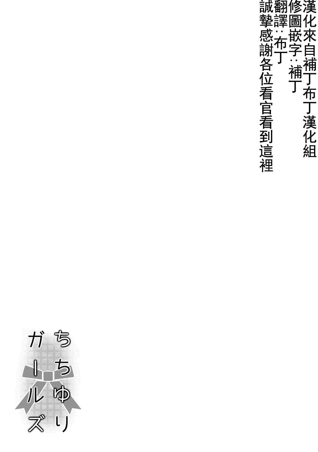 汉化版-(成年コミック) [焔すばる] ちちゆりガールズ [DL版] [Badluck1205+补丁布丁汉化组]_第3集