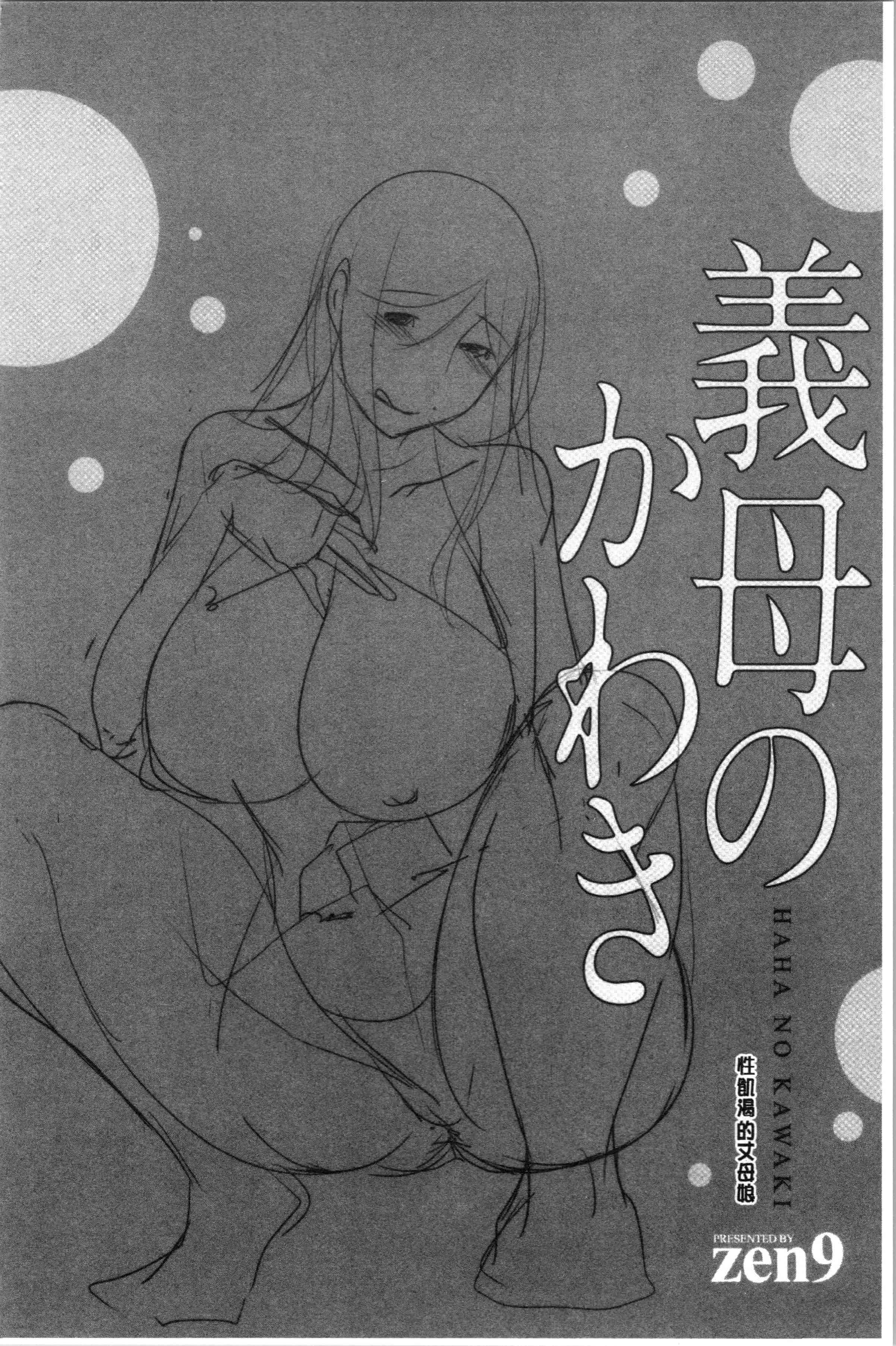 汉化版-[zen9] 義母のかわき [4K[S版]掃圖組]_第4集