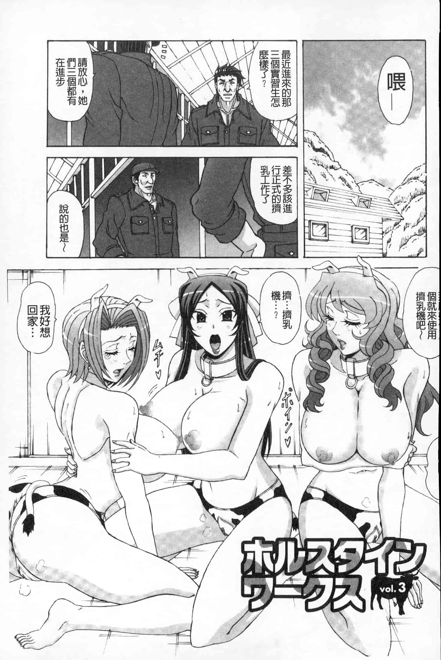 汉化版-(成年コミック)[ガナクラほむ][2014.01.28] パイズリホルスタイン (爆乳性交荷爾仕登乳牛) [中文掃本]_第3集