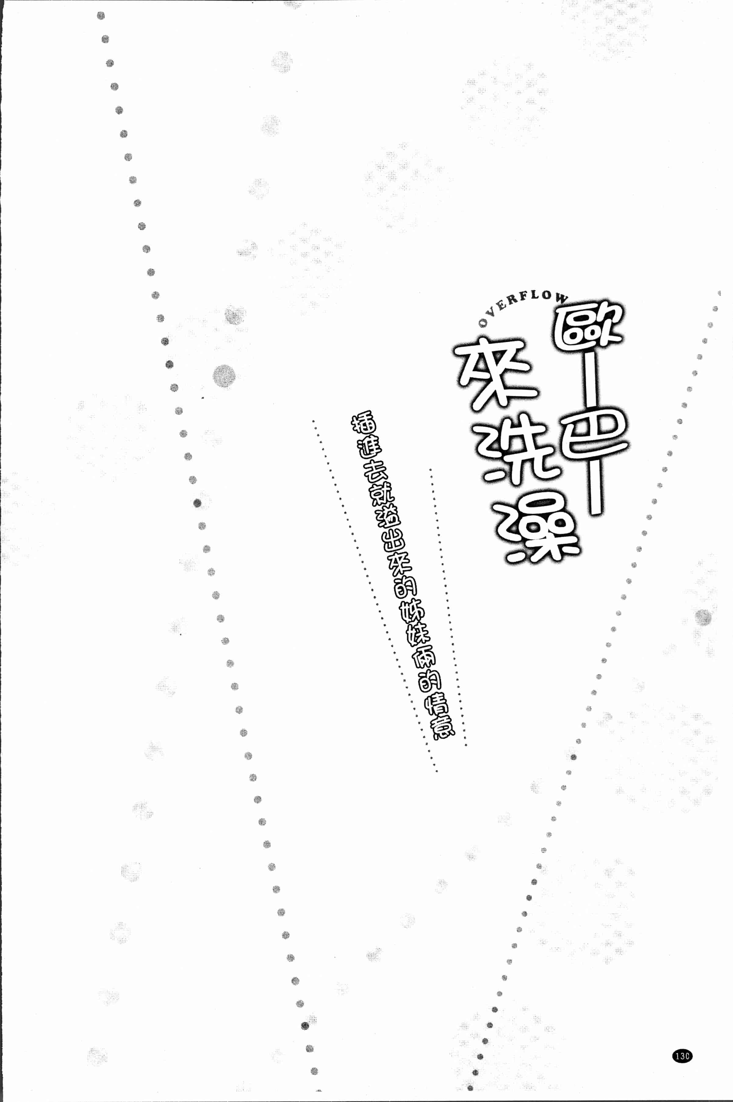汉化版-[かいづか] おーばーふろぉ~挿れたら溢れる姉妹のキモチ~ [4K[S版]掃圖組]_第6集