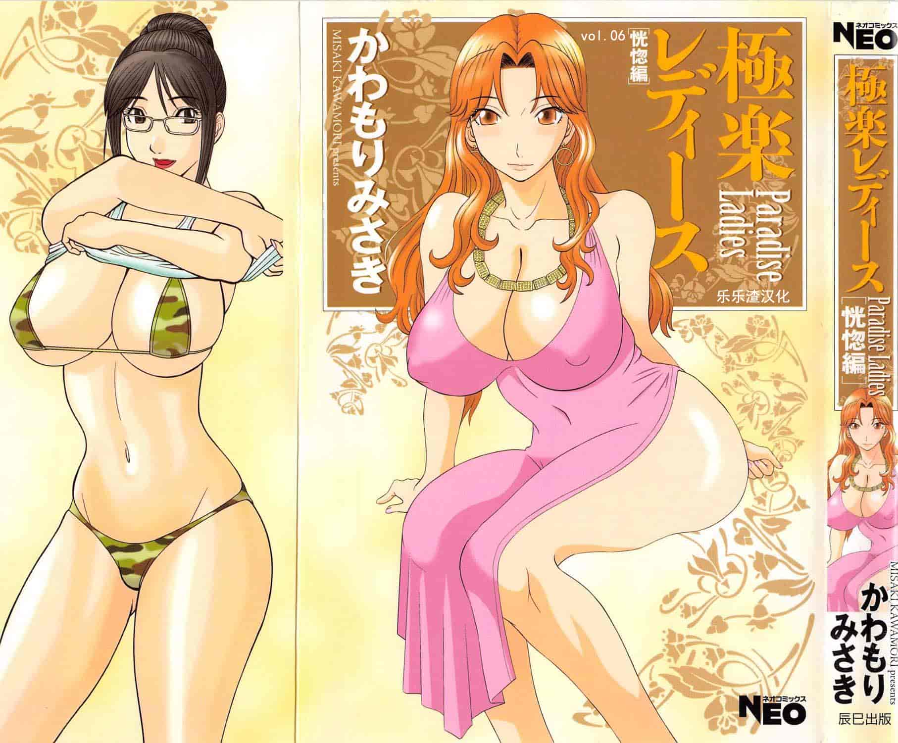 汉化版-[かわもりみさき] 極楽レディース vol.06 恍惚編 [乐乐个人单行本渣汉化]_第1集