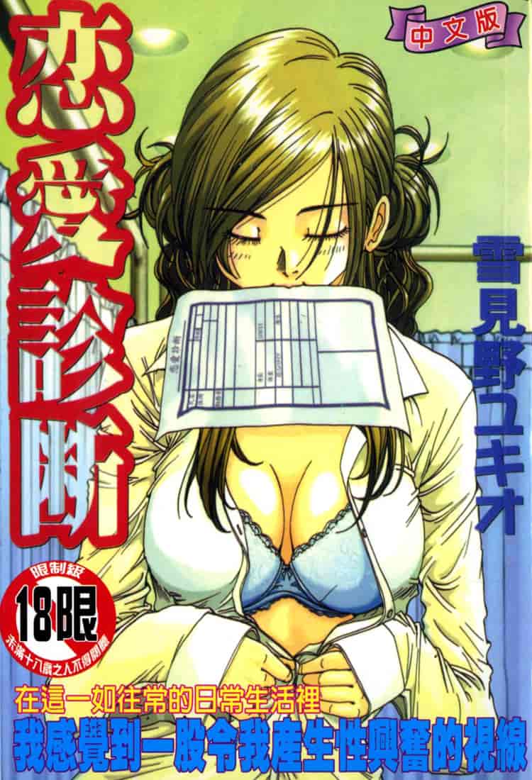 汉化版-(成年コミック)[雪見野ユキオ] 恋愛診断 [不歸之森]_第1集