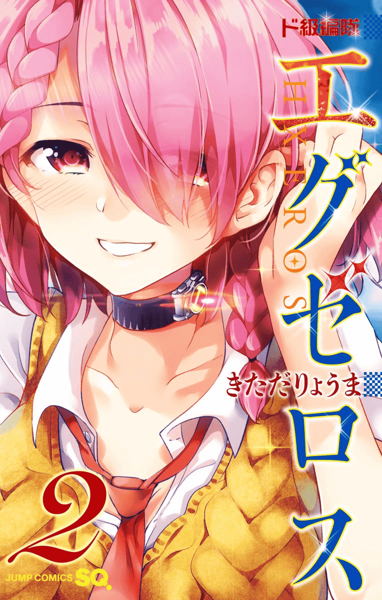 汉化版-[きただりょうま]ド級編隊エグゼロス セミカラー版 2_1_第1集