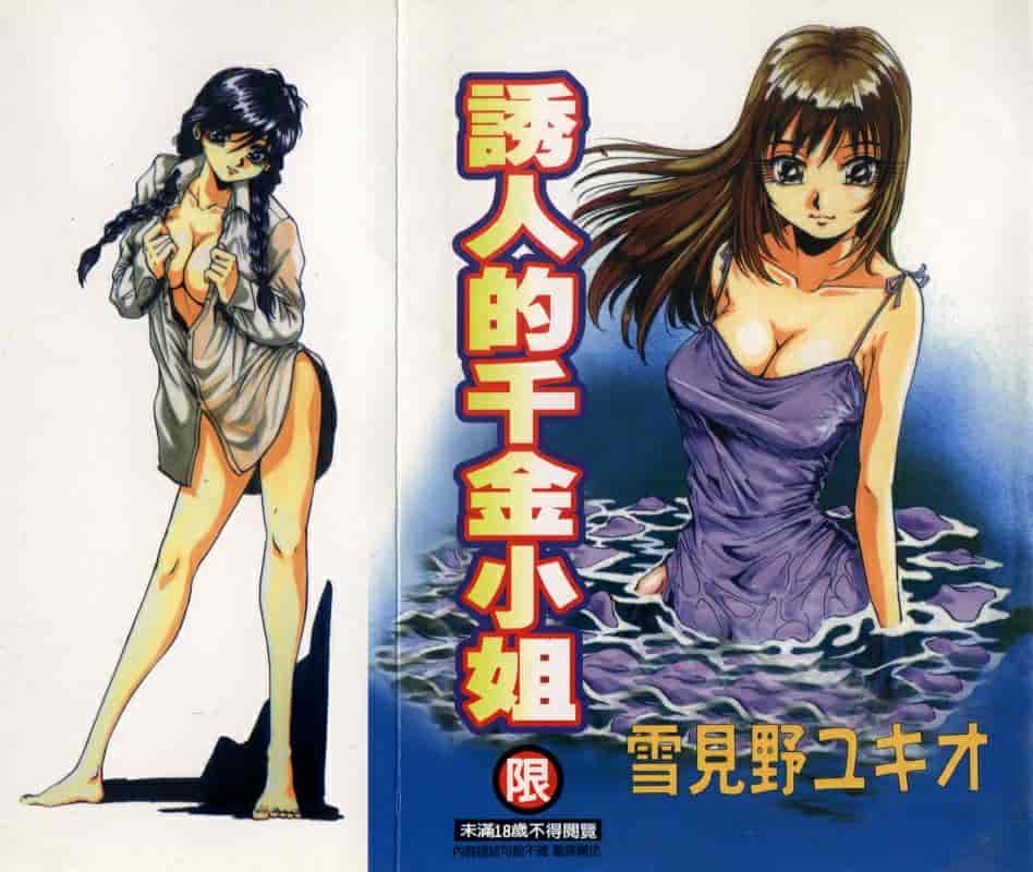 汉化版-(成年コミック)[雪見野ユキオ] 色白お嬢さん [上晴文化中文]_第1集