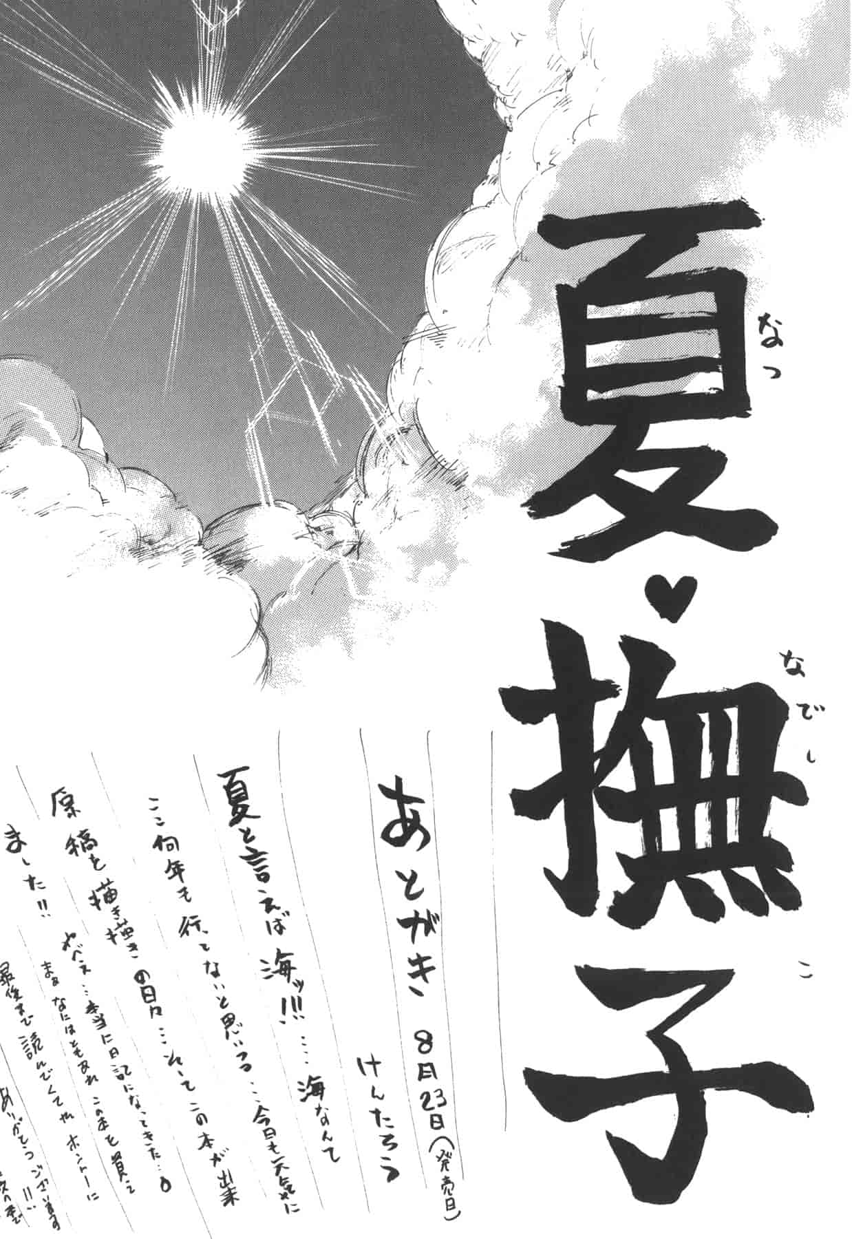 汉化版-[けんたろう] なつ なでしこ_第8集