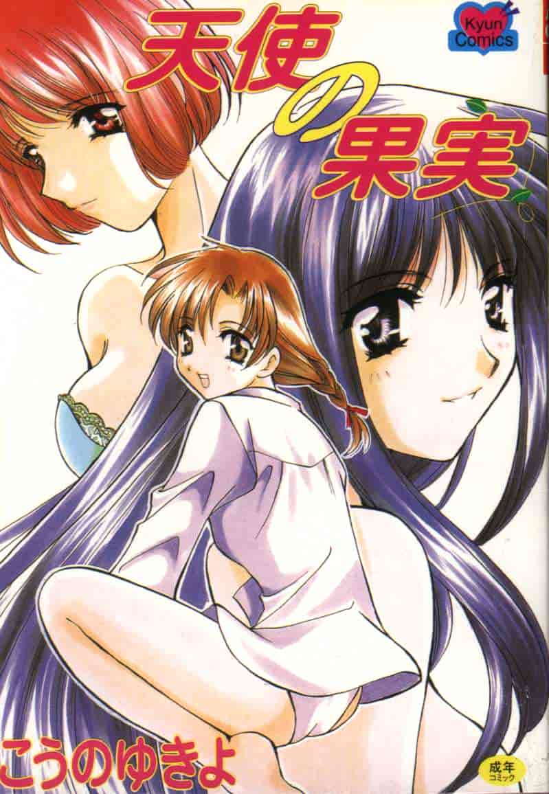 汉化版-[こうのゆきよ] 天使の果実_第1集