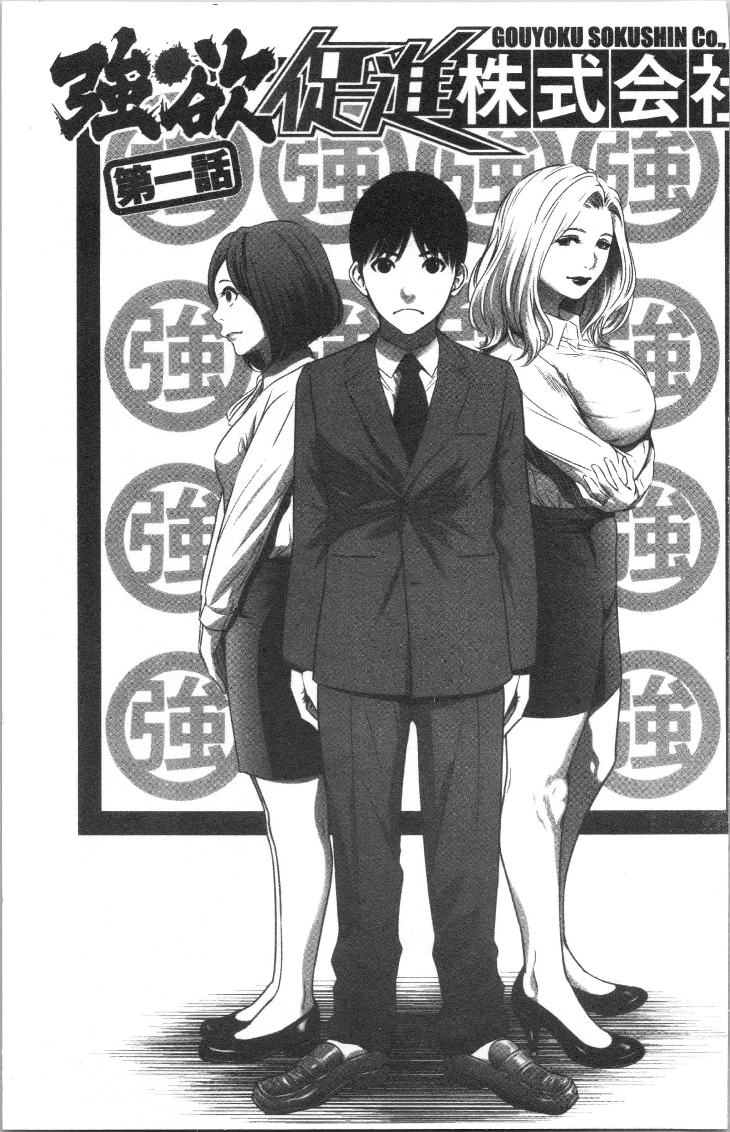 汉化版-[さいこ] 強欲促進株式会社 上巻 [4K[S版]掃圖組]_第1集