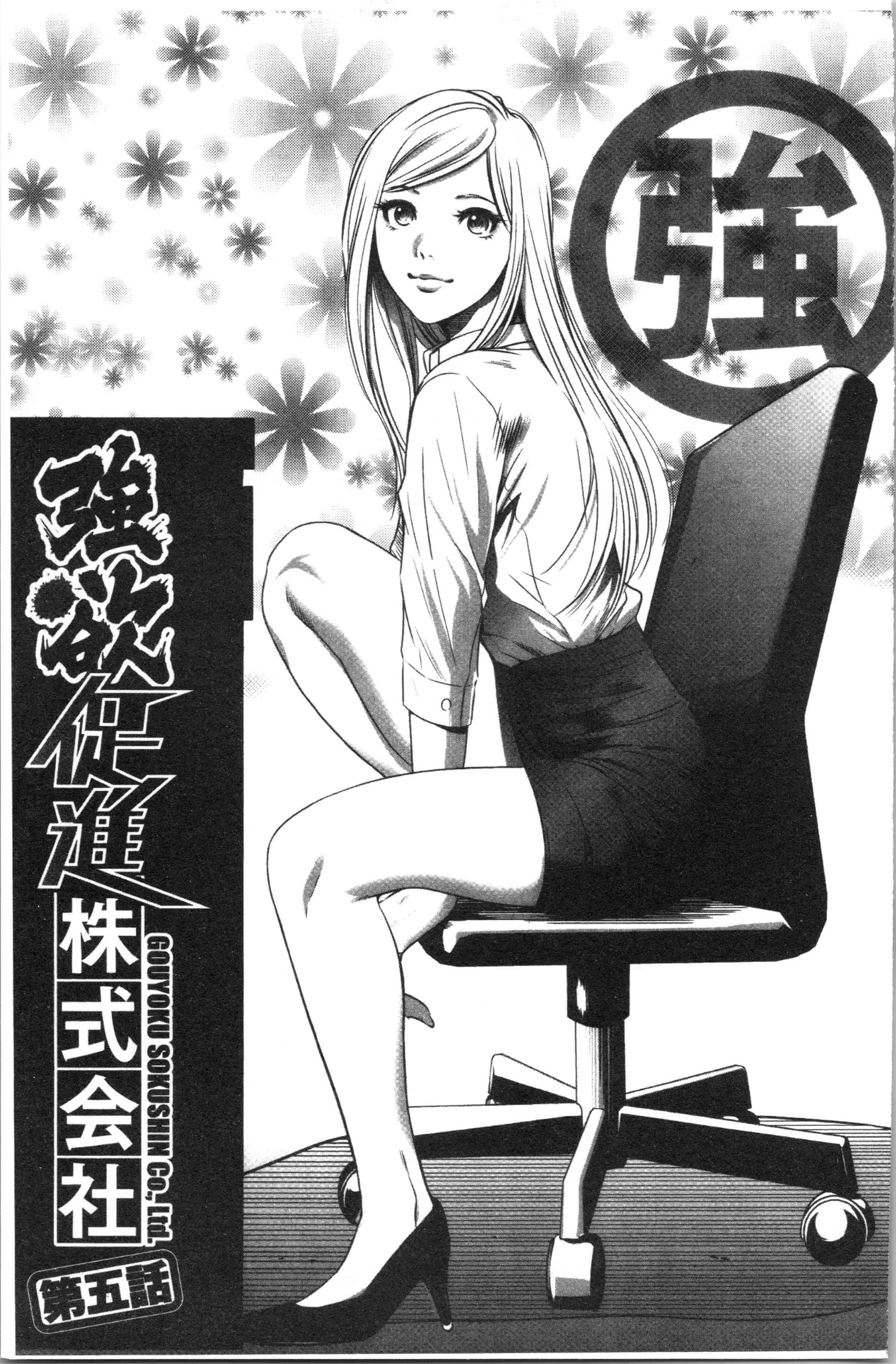 汉化版-[さいこ] 強欲促進株式会社 上巻 [4K[S版]掃圖組]_第4集