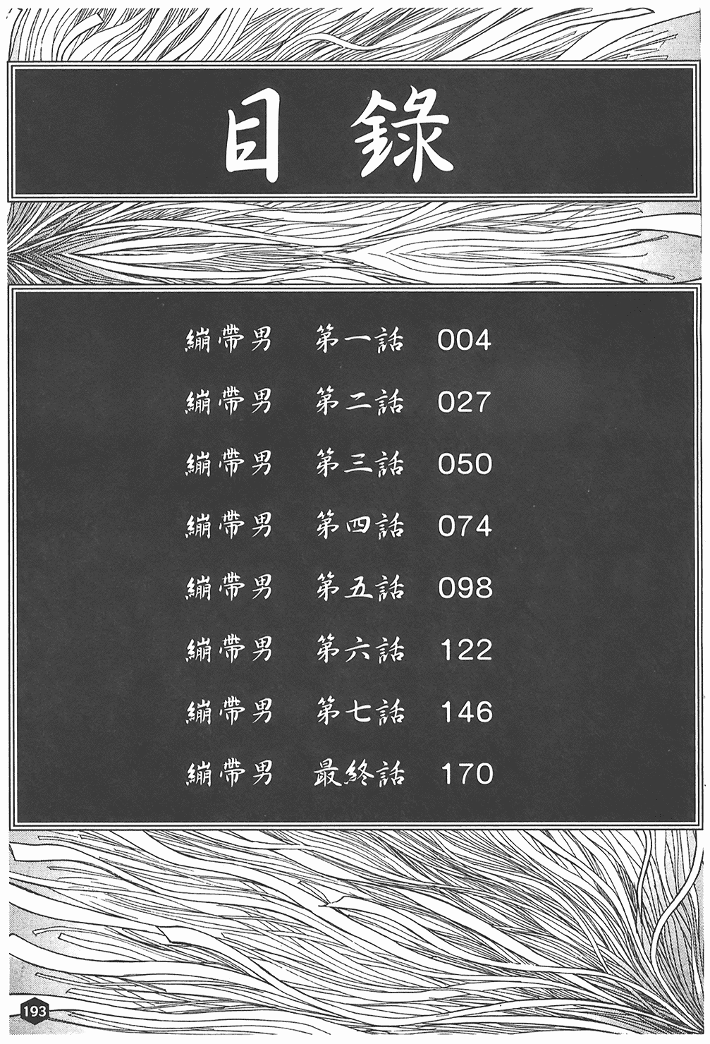 汉化版-[たねいち] 贄 [中国翻訳]_第8集