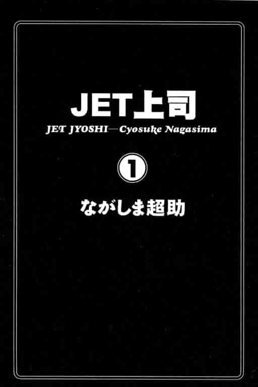 汉化版-[ながしま超助] ジェット上司 1_第1集