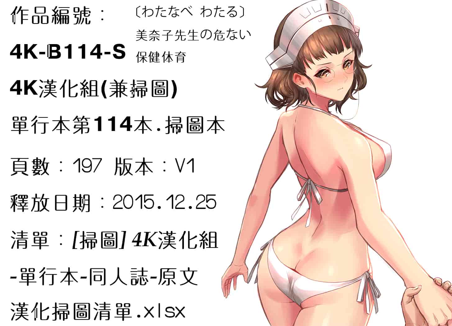 汉化版-[4K掃圖組] [わたなべ わたる] 美奈子先生の危ない保健体育_第8集
