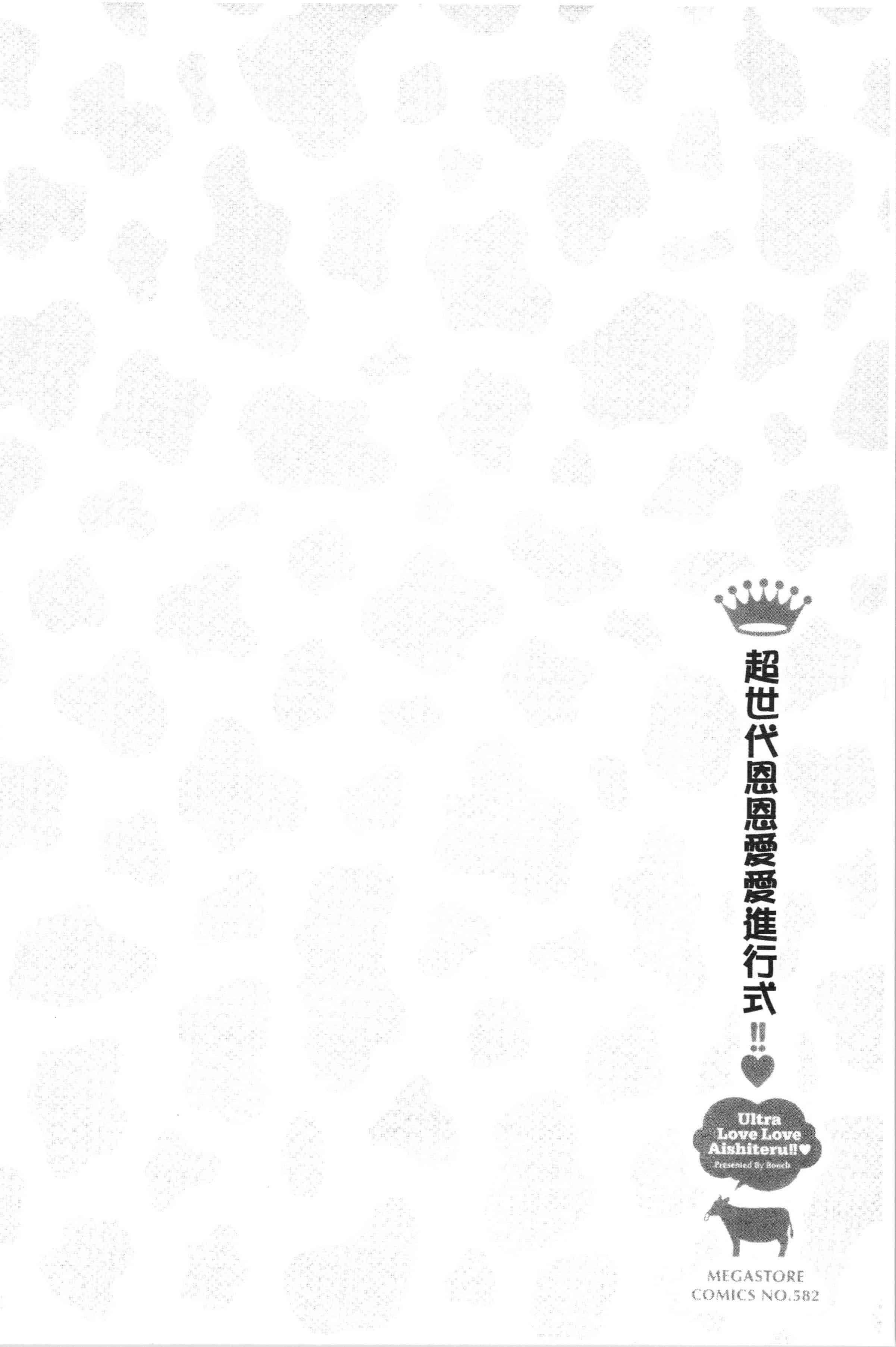 汉化版-[ぶーち] ウルトララブラブ愛してるっ!!♡_1_第4集