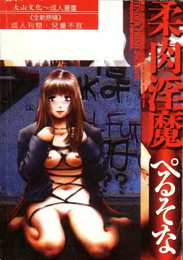 汉化版-[ぺるそな] 柔肉淫魔_第1集