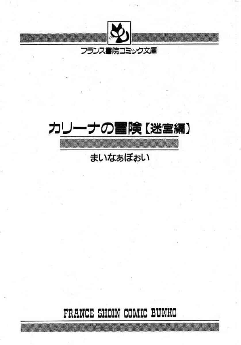 汉化版-[まいなぁぼぉい] カリーナの冒険 迷宮編_第1集