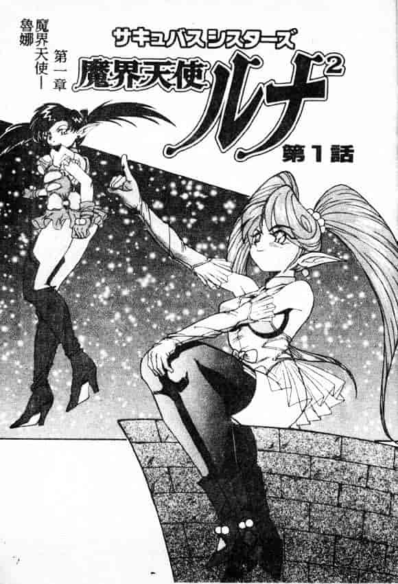 汉化版-[A・K] サキュバスシスターズ魔界天使ルナ²_第1集