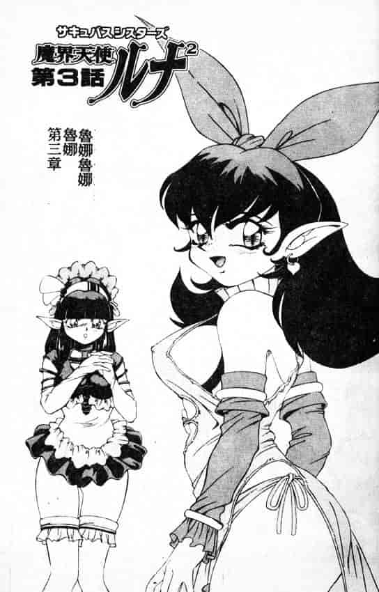 汉化版-[A・K] サキュバスシスターズ魔界天使ルナ²_第2集