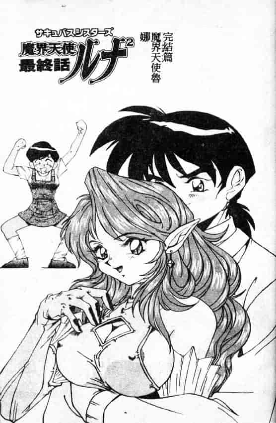 汉化版-[A・K] サキュバスシスターズ魔界天使ルナ²_第4集