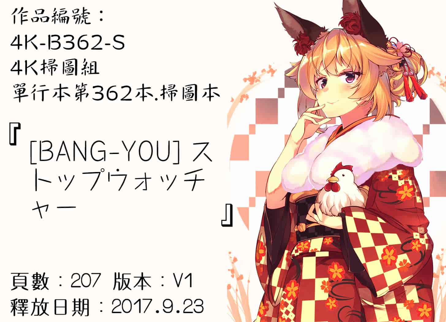 汉化版-[BANG-YOU] ストップウォッチャー [4K[S版]掃圖組]_第9集