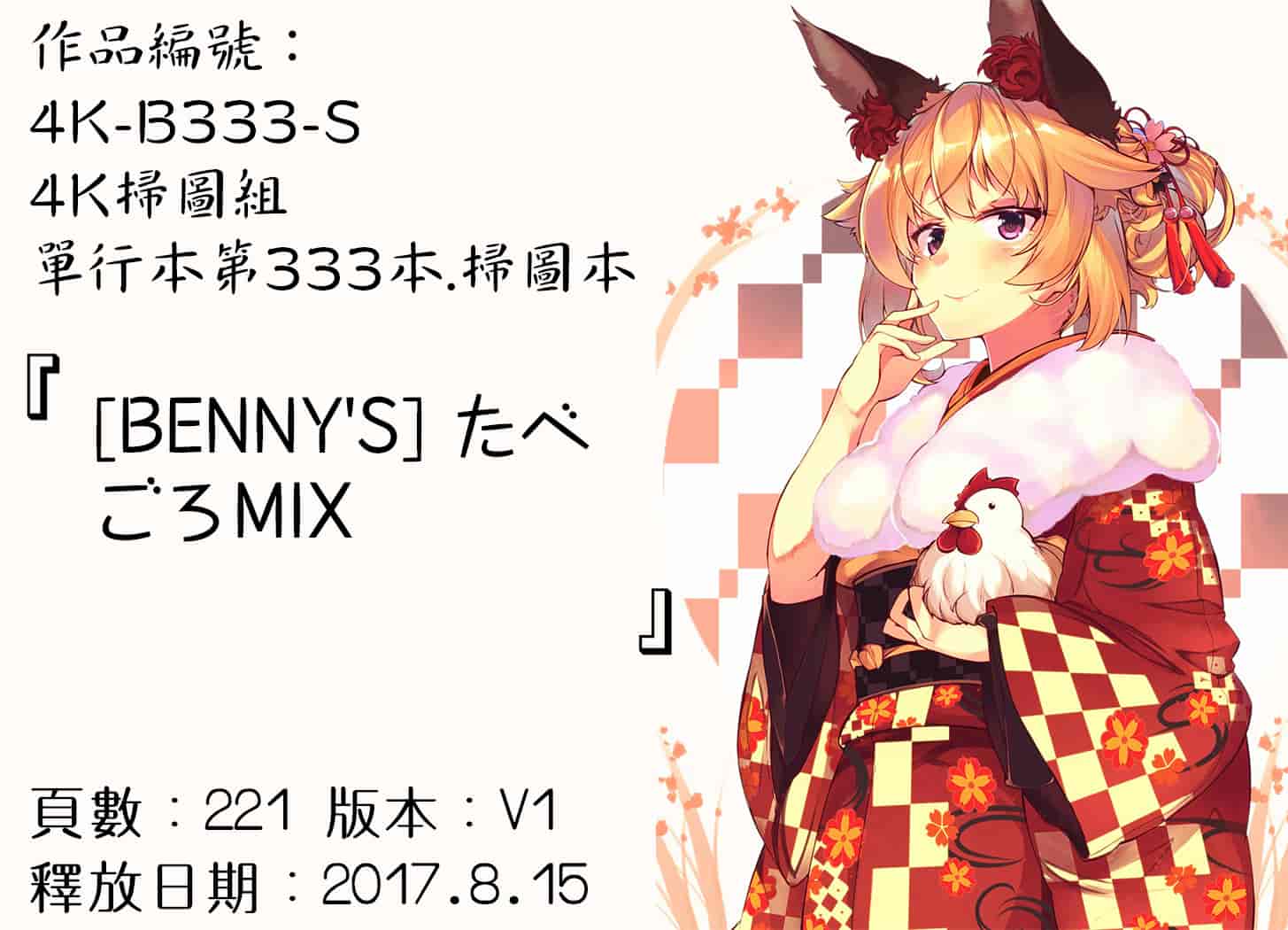 汉化版-[BENNY'S] たべごろMIX [4K[S版]掃圖組]_第8集