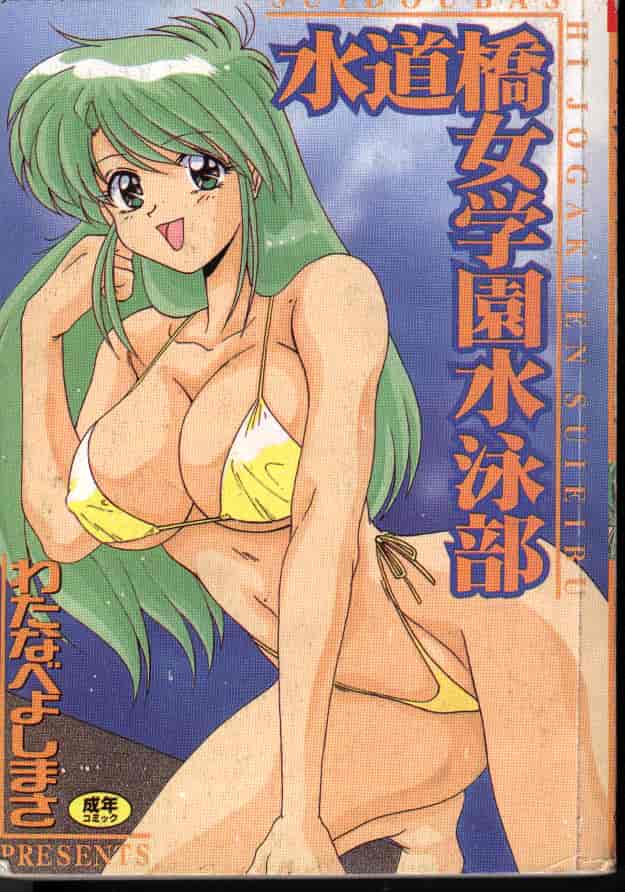 汉化版-[わたなべよしまさ] 水道橋女学園水泳部_第1集