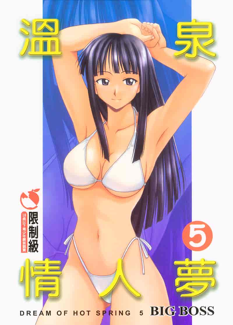 汉化版-[BIG BOSS] 温泉旅館の恋5_第1集