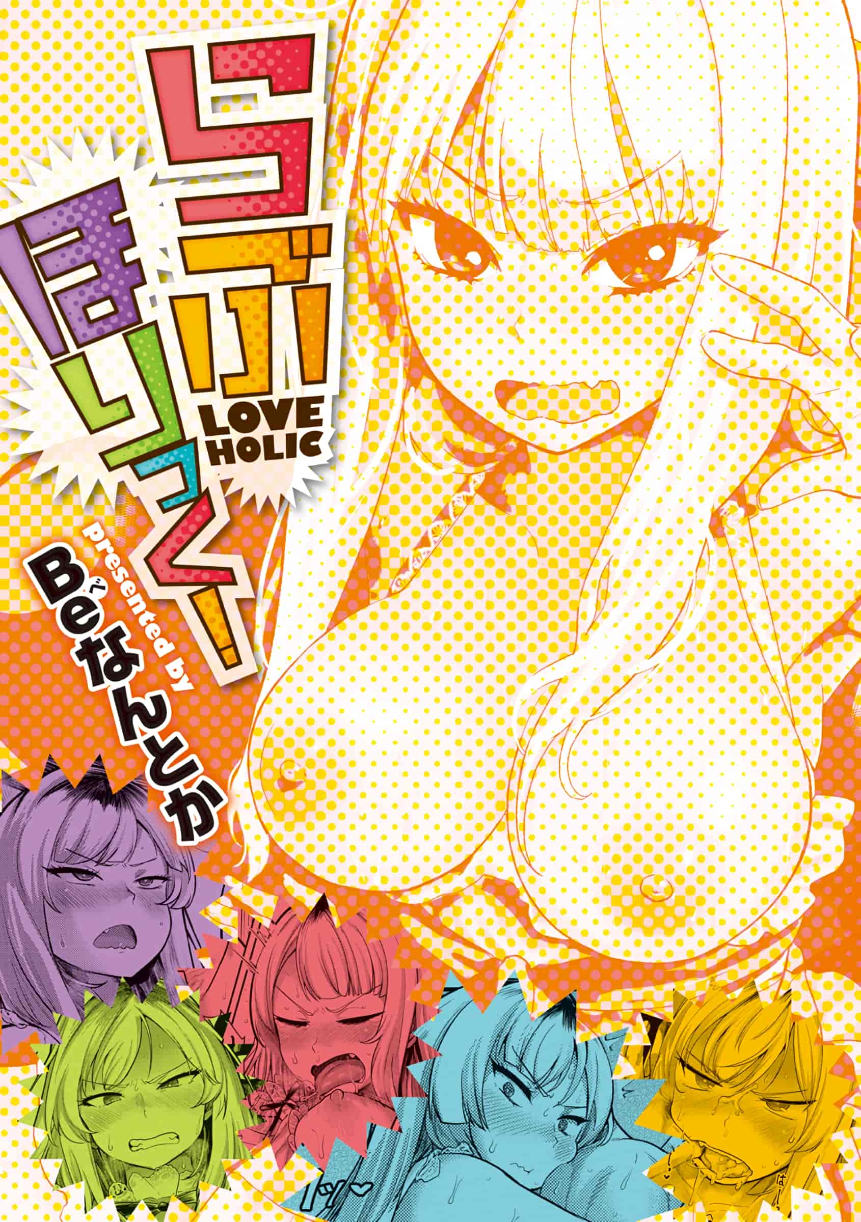 汉化版-[Beなんとか] らぶほりっく！ [4K[S版]掃圖組]_第1集