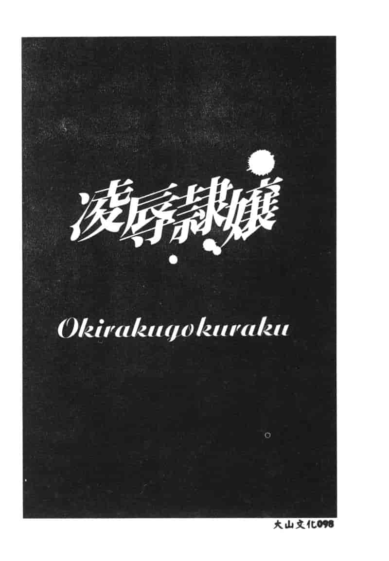 汉化版-[アンソロジー] 凌辱隷嬢_第4集