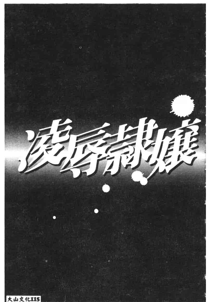 汉化版-[アンソロジー] 凌辱隷嬢_第5集
