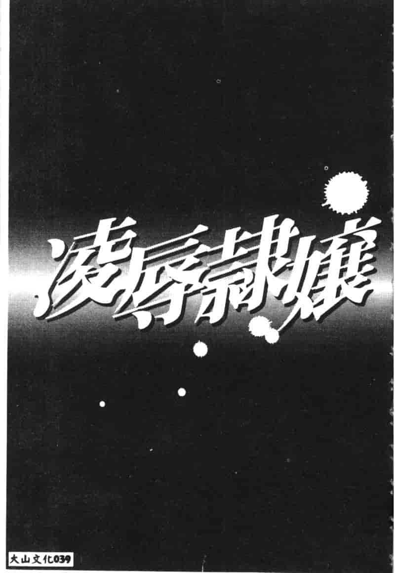汉化版-[アンソロジー] 凌辱隷嬢_第2集