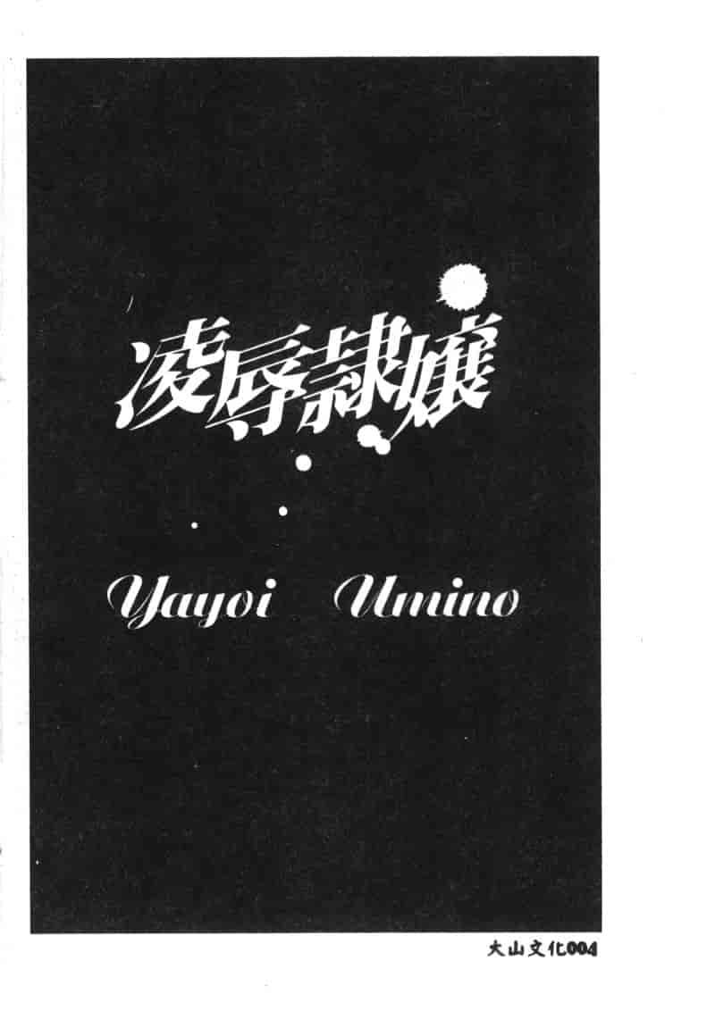 汉化版-[アンソロジー] 凌辱隷嬢_第1集