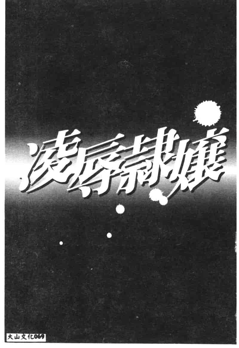 汉化版-[アンソロジー] 凌辱隷嬢_第3集