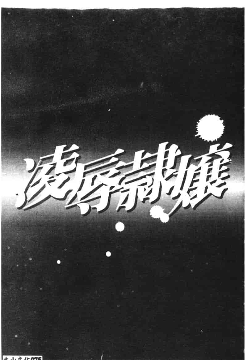 汉化版-[アンソロジー] 凌辱隷嬢_第4集