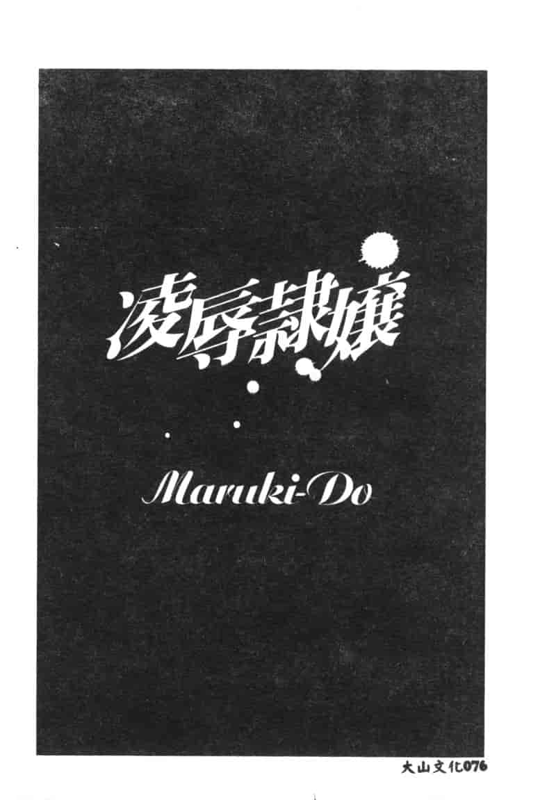 汉化版-[アンソロジー] 凌辱隷嬢_第4集
