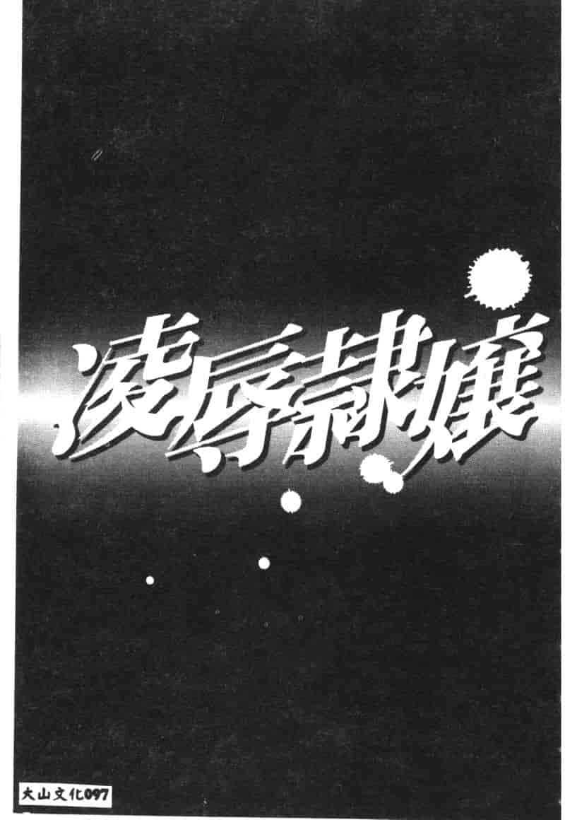 汉化版-[アンソロジー] 凌辱隷嬢_第4集