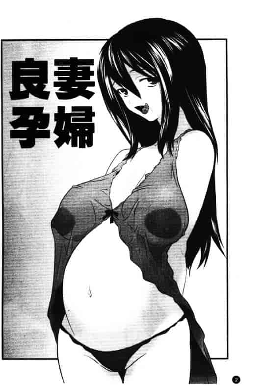 汉化版-[アンソロジー] 孕み妻_第1集