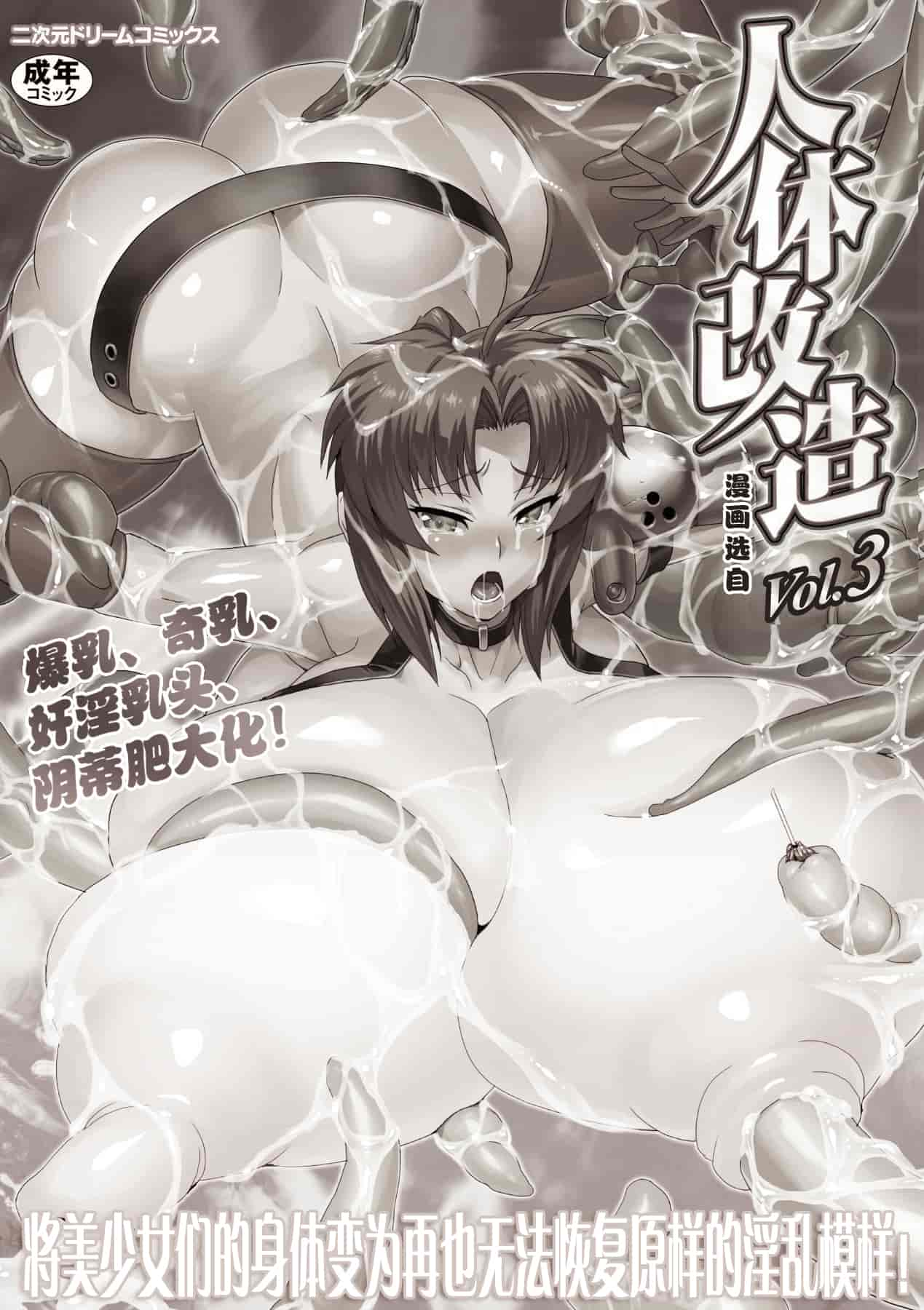 汉化版-[アンソロジー] 改造アンソロジーコミックス Vol.3 [DL版]【可乐x不咕鸟汉化组】_第1集