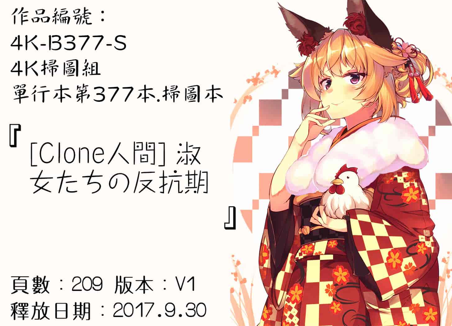 汉化版-[Clone人間] 淑女たちの反抗期 [4K[S版]掃圖組]_第9集