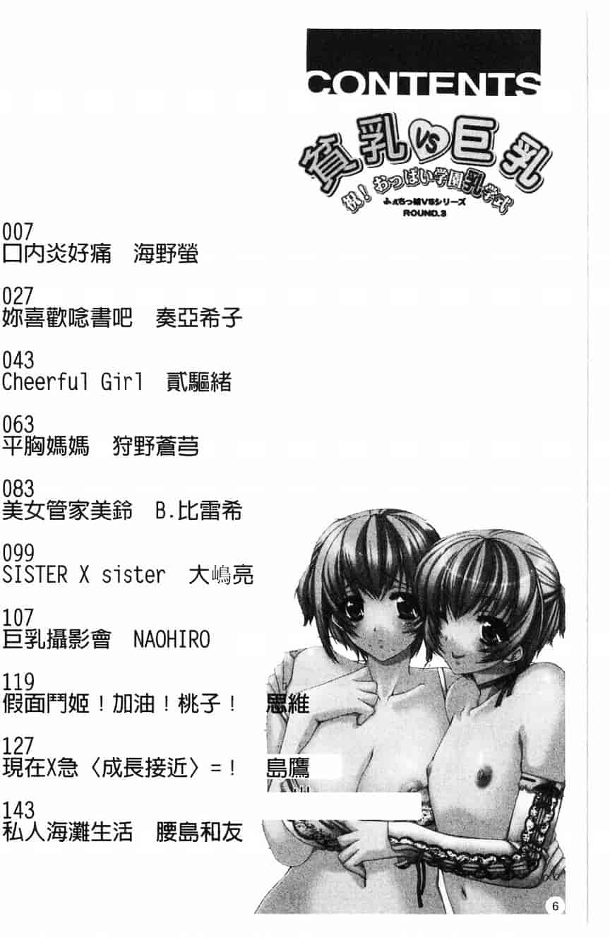 汉化版-[アンソロジー] 貧乳VS巨乳 祝!おっぱい学園乳学式 ふぇちっ娘VSシリーズ ROUND.3_第1集