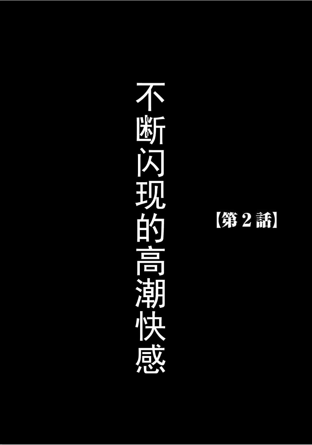 汉化版-[クリムゾン] ヴァージントレイン[完全版]_第2集