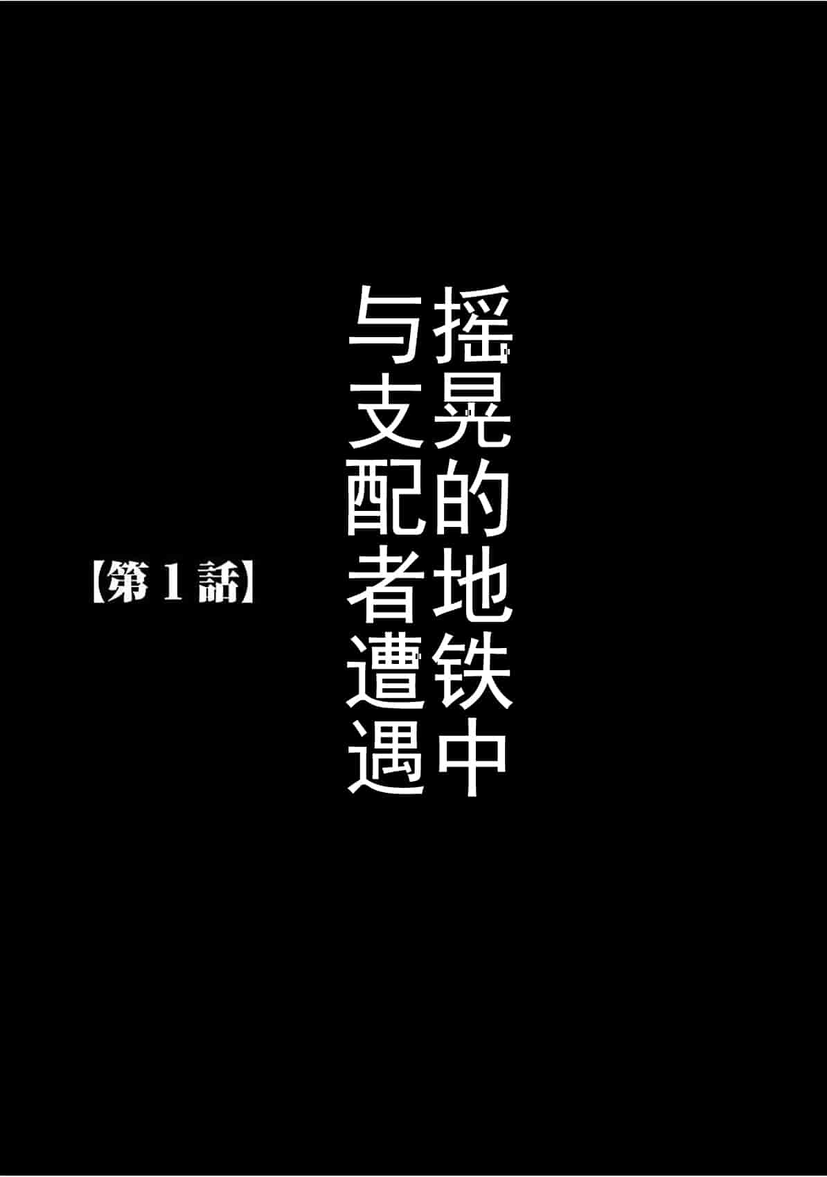 汉化版-[クリムゾン] ヴァージントレイン_1_第1集