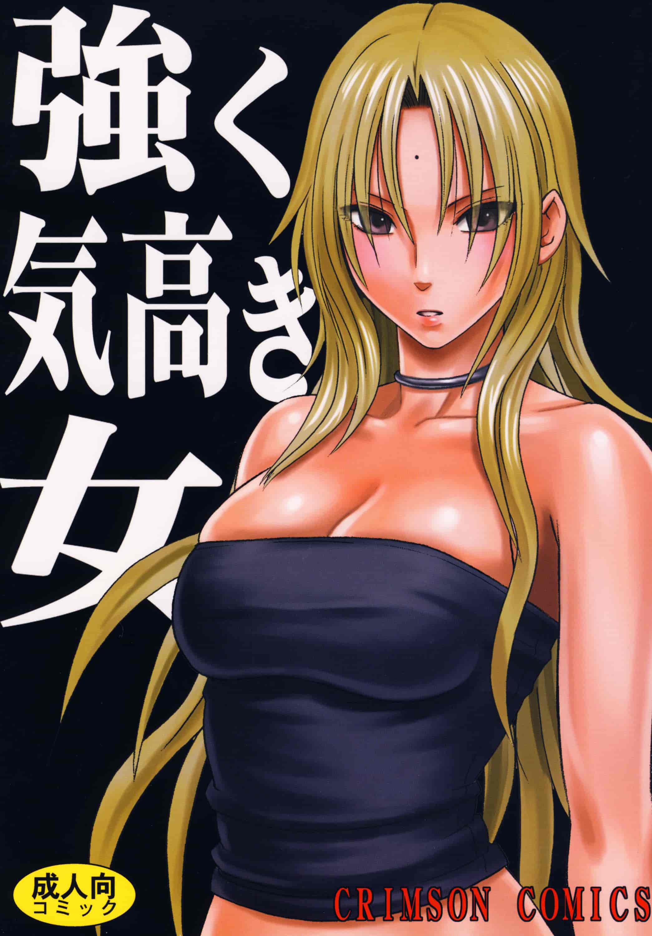 汉化版-[クリムゾン] 強く気高き女_第1集