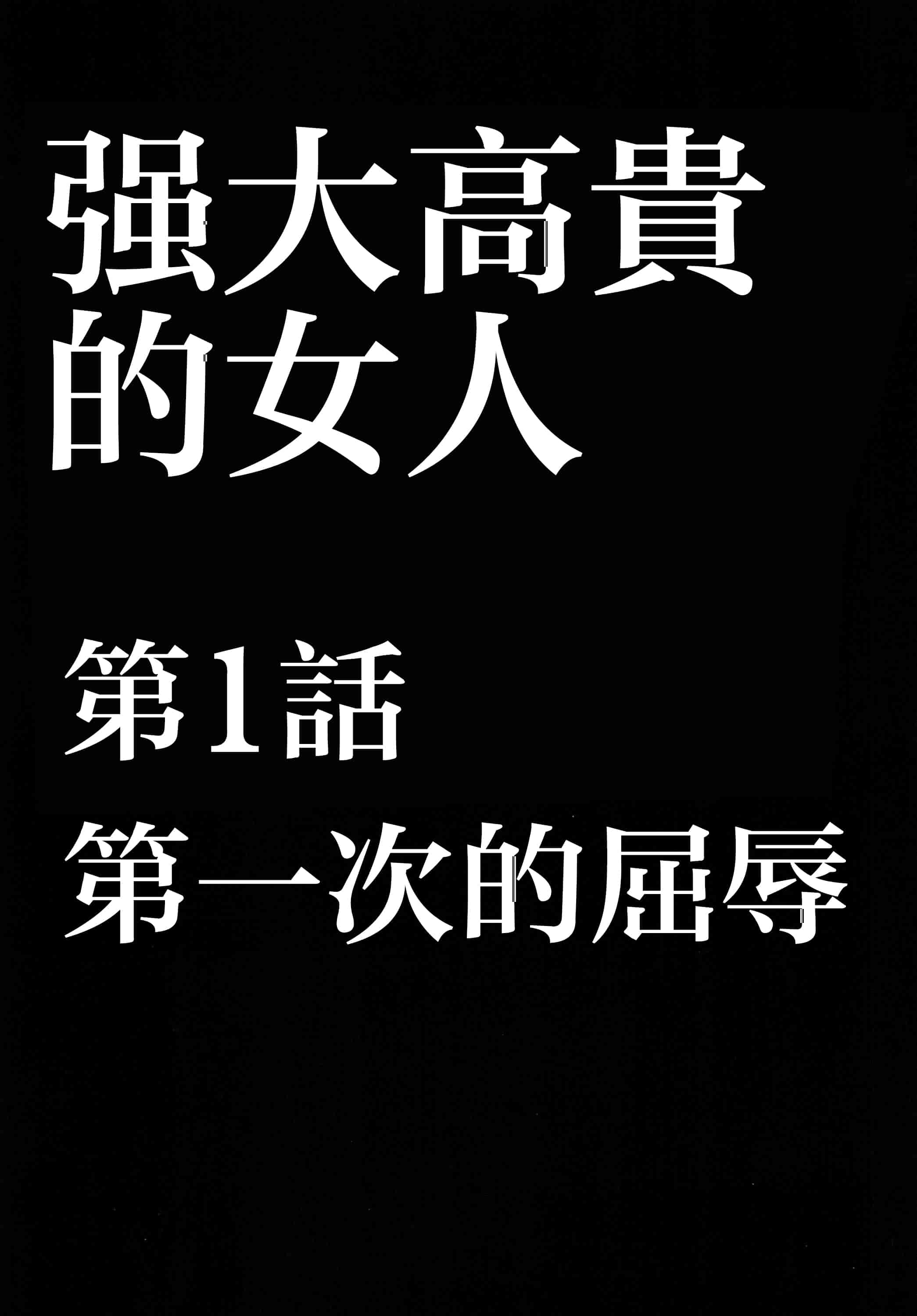 汉化版-[クリムゾン] 強く気高き女_第1集