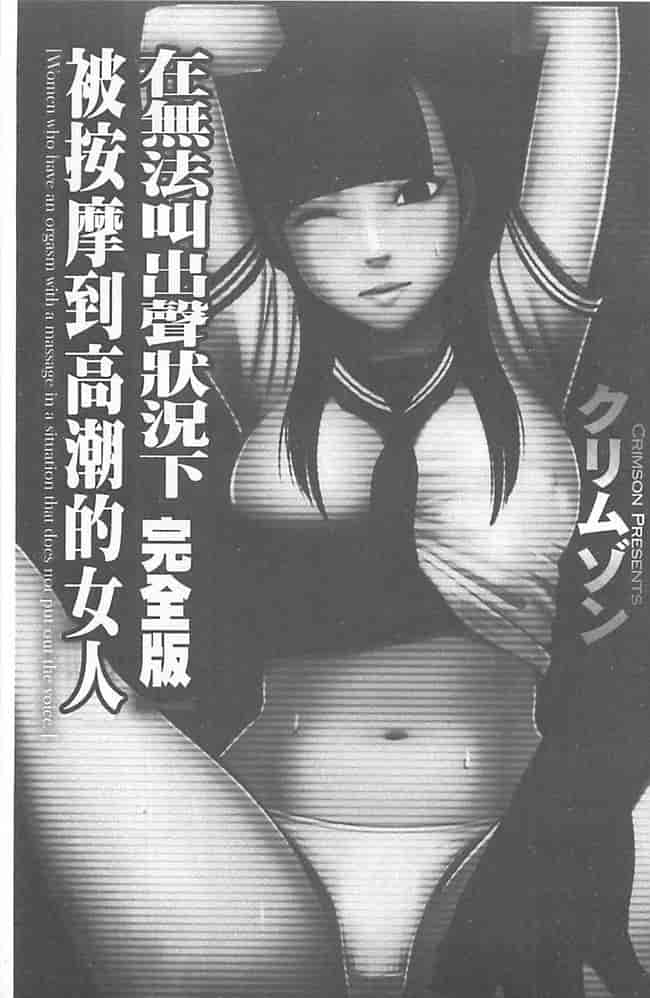 汉化版-[クリムゾン] 極嬢マッサージ -声の出せない状況でイカされる女たち-_第1集