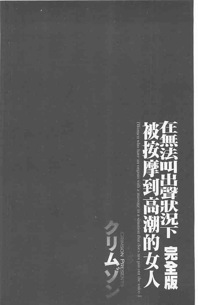 汉化版-[クリムゾン] 極嬢マッサージ -声の出せない状況でイカされる女たち-_第1集