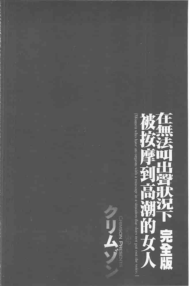 汉化版-[クリムゾン] 極嬢マッサージ -声の出せない状況でイカされる女たち-_第3集