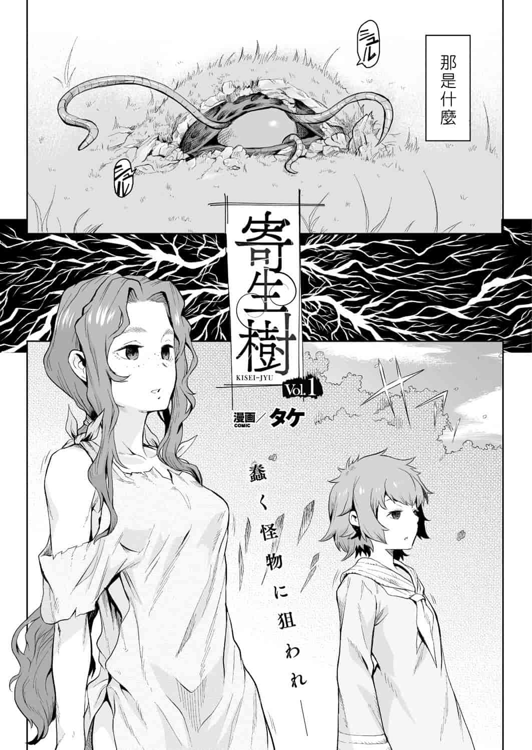 汉化版-[タケ] 寄生樹 [中国翻訳] [DL版]_第1集