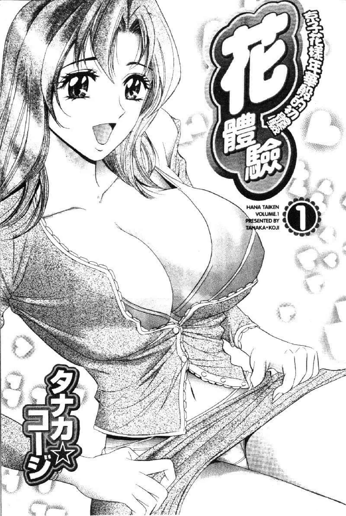 汉化版-[タナカ☆コージ] 花体験 1_第1集