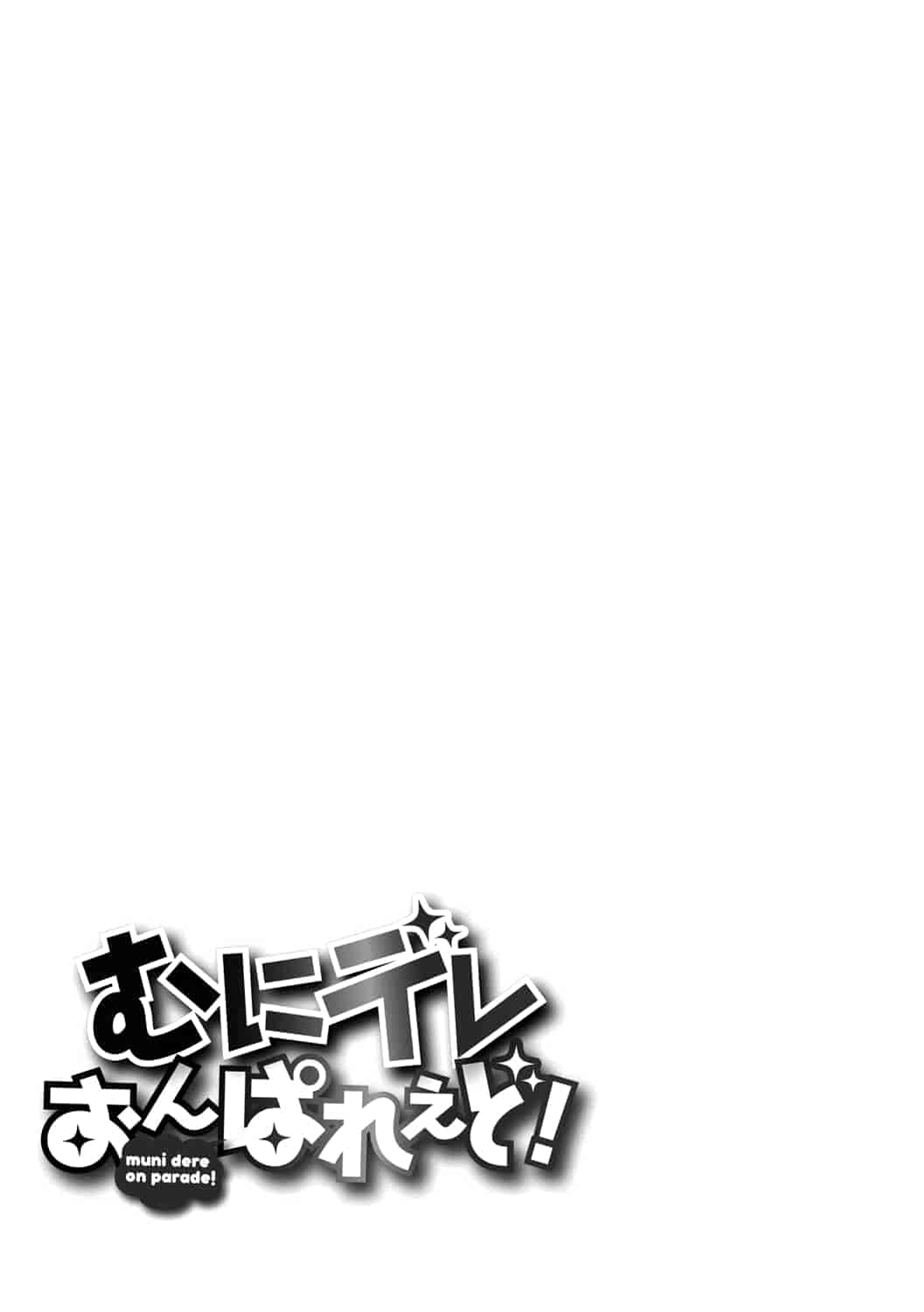 汉化版-[ニム] むにデレおんぱれぇど!_第9集